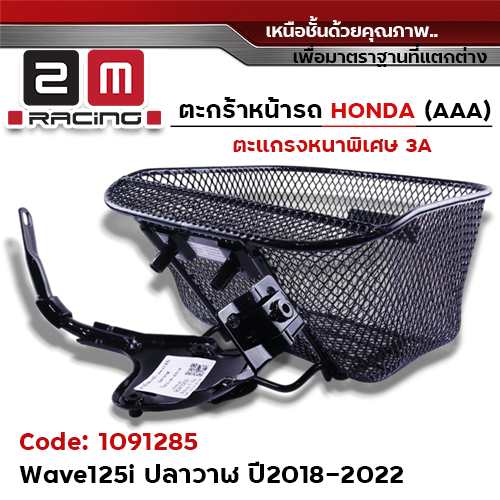 ตะกร้าหน้า (เดิม3A) - WAVE 125iปลาวาฬ + ขาจับ ปี18-22